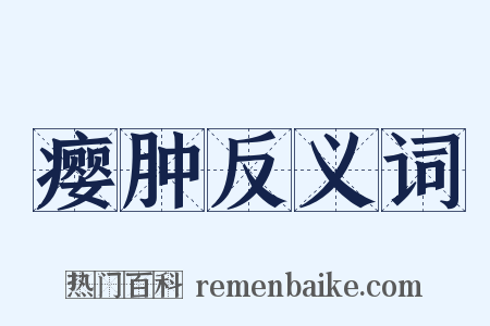 瘿肿反义词是什么意思的图片